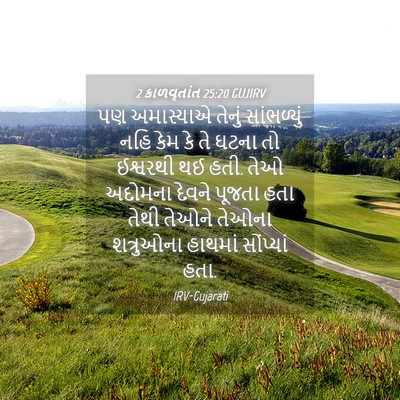 Picture 04 - 2 કાળવૃતાંત 25:20 GUJIRV - પણ અમાસ્યાએ તેનું - Bible Verse Picture