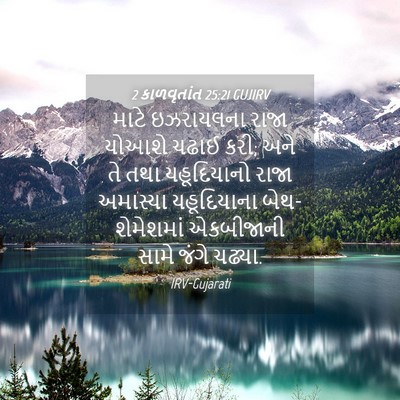 Picture 04 - 2 કાળવૃતાંત 25:21 GUJIRV - માટે ઇઝરાયલના - Bible Verse Picture