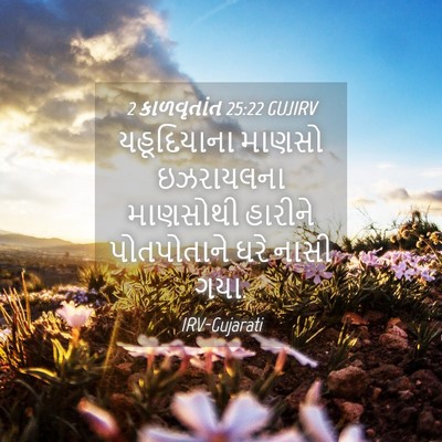 Picture 04 - 2 કાળવૃતાંત 25:22 GUJIRV - યહૂદિયાના માણસો - Bible Verse Picture