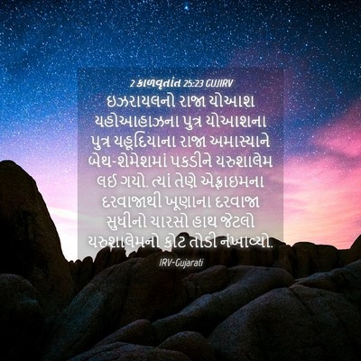 Picture 04 - 2 કાળવૃતાંત 25:23 GUJIRV - ઇઝરાયલનો રાજા - Bible Verse Picture