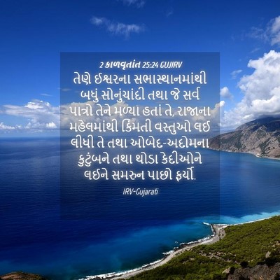 Picture 04 - 2 કાળવૃતાંત 25:24 GUJIRV - તેણે ઈશ્વરના - Bible Verse Picture
