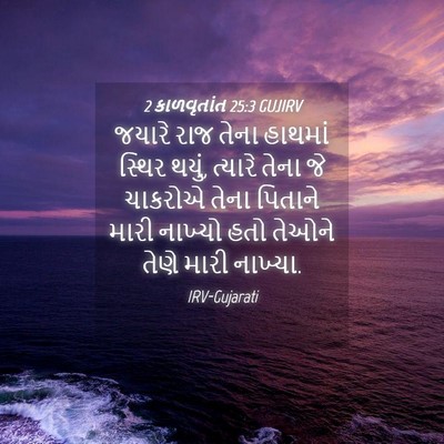 Picture 04 - 2 કાળવૃતાંત 25:3 GUJIRV - જયારે રાજ તેના - Bible Verse Picture
