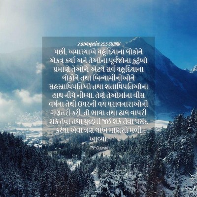 Picture 04 - 2 કાળવૃતાંત 25:5 GUJIRV - પછી, અમાસ્યાએ - Bible Verse Picture