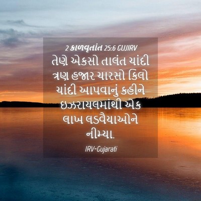 Picture 04 - 2 કાળવૃતાંત 25:6 GUJIRV - તેણે એકસો તાલંત - Bible Verse Picture