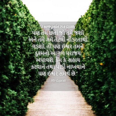 Picture 04 - 2 કાળવૃતાંત 25:8 GUJIRV - પણ તેમ છતાં જો તમે - Bible Verse Picture