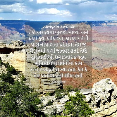 Picture 04 - 2 કાળવૃતાંત 26:10 GUJIRV - તેણે અરણ્યમાં - Bible Verse Picture