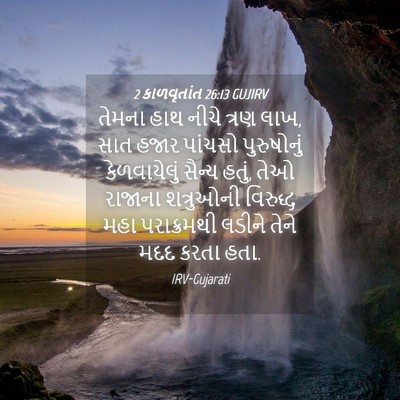Picture 04 - 2 કાળવૃતાંત 26:13 GUJIRV - તેમના હાથ નીચે - Bible Verse Picture