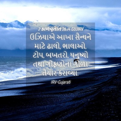 Picture 04 - 2 કાળવૃતાંત 26:14 GUJIRV - ઉઝિયાએ આખા - Bible Verse Picture
