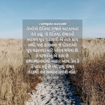 Picture 04 - 2 કાળવૃતાંત 26:18 GUJIRV - તેઓએ ઉઝિયા રાજાને - Bible Verse Picture