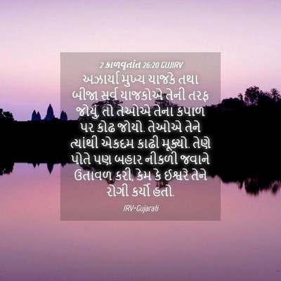 Picture 04 - 2 કાળવૃતાંત 26:20 GUJIRV - અઝાર્યા મુખ્ય - Bible Verse Picture
