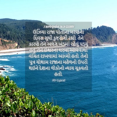 Picture 04 - 2 કાળવૃતાંત 26:21 GUJIRV - ઉઝિયા રાજા પોતાના - Bible Verse Picture