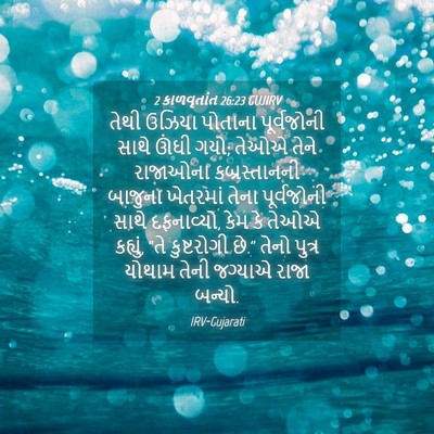 Picture 04 - 2 કાળવૃતાંત 26:23 GUJIRV - તેથી ઉઝિયા પોતાના - Bible Verse Picture