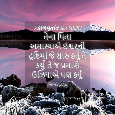 Picture 04 - 2 કાળવૃતાંત 26:4 GUJIRV - તેના પિતા - Bible Verse Picture