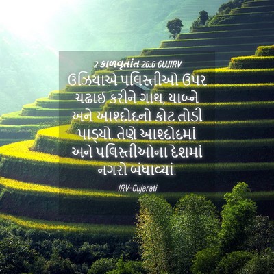 Picture 04 - 2 કાળવૃતાંત 26:6 GUJIRV - ઉઝિયાએ પલિસ્તીઓ - Bible Verse Picture