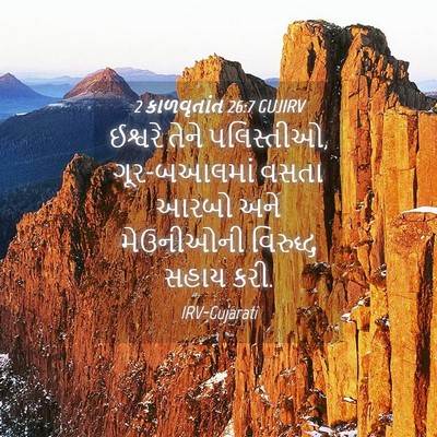 Picture 04 - 2 કાળવૃતાંત 26:7 GUJIRV - ઈશ્વરે તેને - Bible Verse Picture