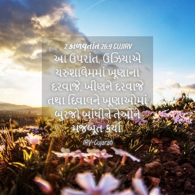 Picture 04 - 2 કાળવૃતાંત 26:9 GUJIRV - આ ઉપરાંત, ઉઝિયાએ - Bible Verse Picture