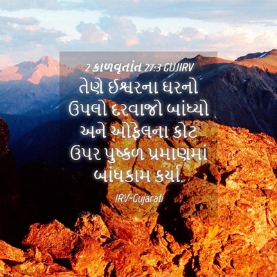 Picture 04 - 2 કાળવૃતાંત 27:3 GUJIRV - તેણે ઈશ્વરના ઘરનો - Bible Verse Picture