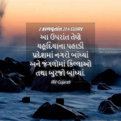 Picture 04 - 2 કાળવૃતાંત 27:4 GUJIRV - આ ઉપરાંત તેણે - Bible Verse Picture
