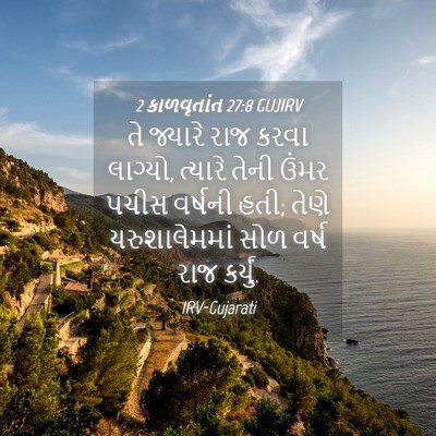Picture 04 - 2 કાળવૃતાંત 27:8 GUJIRV - તે જ્યારે રાજ કરવા - Bible Verse Picture