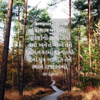 Picture 04 - 2 કાળવૃતાંત 27:9 GUJIRV - યોથામ પોતાના - Bible Verse Picture