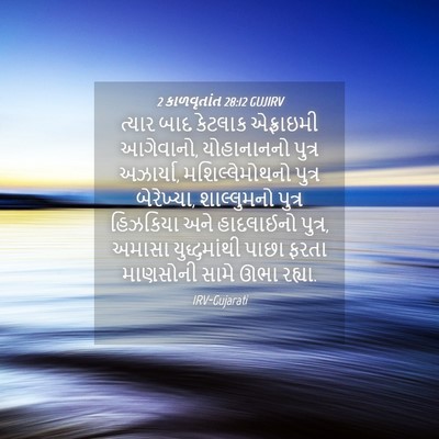 Picture 04 - 2 કાળવૃતાંત 28:12 GUJIRV - ત્યાર બાદ કેટલાક - Bible Verse Picture