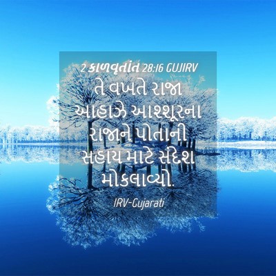 Picture 04 - 2 કાળવૃતાંત 28:16 GUJIRV - તે વખતે રાજા આહાઝે - Bible Verse Picture