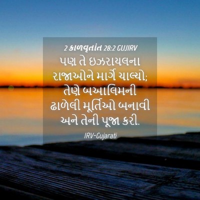 Picture 04 - 2 કાળવૃતાંત 28:2 GUJIRV - પણ તે ઇઝરાયલના - Bible Verse Picture