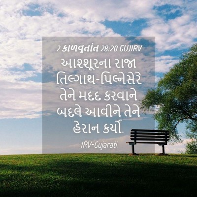 Picture 04 - 2 કાળવૃતાંત 28:20 GUJIRV - આશ્શૂરના રાજા - Bible Verse Picture