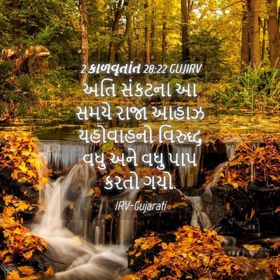 Picture 04 - 2 કાળવૃતાંત 28:22 GUJIRV - અતિ સંકટના આ સમયે - Bible Verse Picture