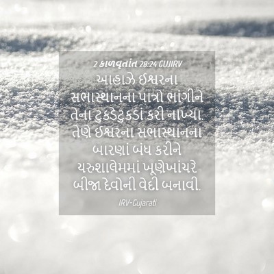 Picture 04 - 2 કાળવૃતાંત 28:24 GUJIRV - આહાઝે ઈશ્વરના - Bible Verse Picture