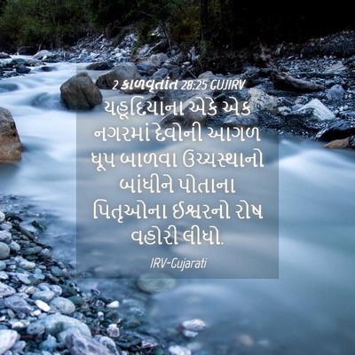 Picture 04 - 2 કાળવૃતાંત 28:25 GUJIRV - યહૂદિયાના એકે એક - Bible Verse Picture