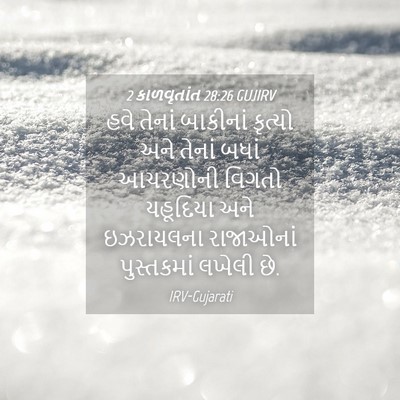 Picture 04 - 2 કાળવૃતાંત 28:26 GUJIRV - હવે તેનાં બાકીનાં - Bible Verse Picture