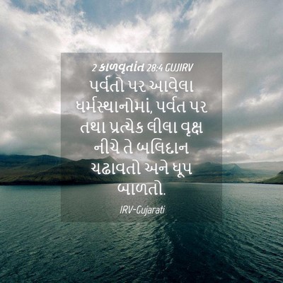 Picture 04 - 2 કાળવૃતાંત 28:4 GUJIRV - પર્વતો પર આવેલા - Bible Verse Picture