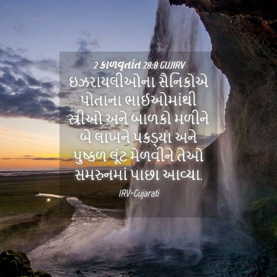 Picture 04 - 2 કાળવૃતાંત 28:8 GUJIRV - ઇઝરાયલીઓના - Bible Verse Picture