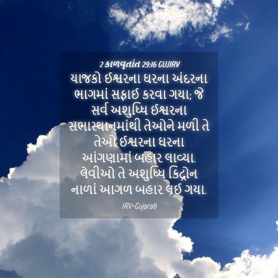 Picture 04 - 2 કાળવૃતાંત 29:16 GUJIRV - યાજકો ઈશ્વરના - Bible Verse Picture