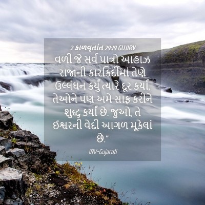 Picture 04 - 2 કાળવૃતાંત 29:19 GUJIRV - વળી જે સર્વ પાત્રો - Bible Verse Picture
