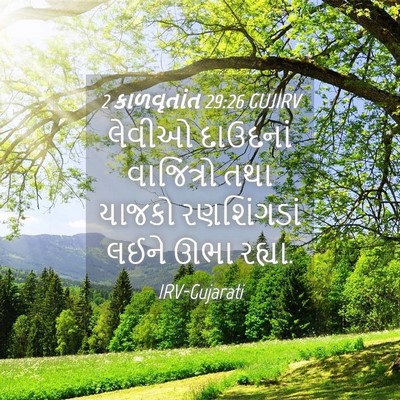 Picture 04 - 2 કાળવૃતાંત 29:26 GUJIRV - લેવીઓ દાઉદનાં - Bible Verse Picture