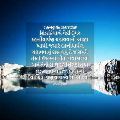 Picture 04 - 2 કાળવૃતાંત 29:27 GUJIRV - હિઝકિયાએ વેદી ઉપર - Bible Verse Picture