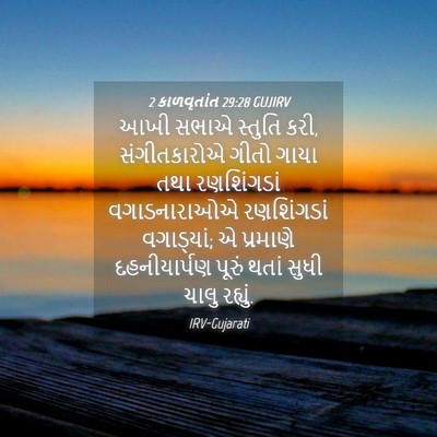 Picture 04 - 2 કાળવૃતાંત 29:28 GUJIRV - આખી સભાએ સ્તુતિ - Bible Verse Picture