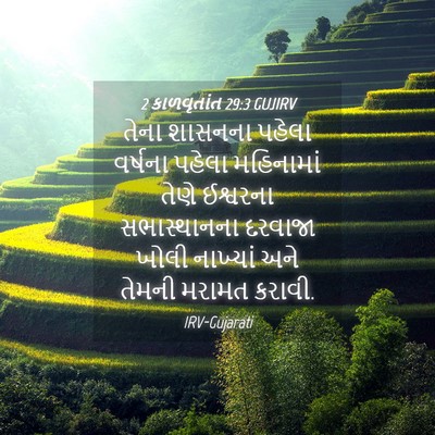 Picture 04 - 2 કાળવૃતાંત 29:3 GUJIRV - તેના શાસનના પહેલા - Bible Verse Picture