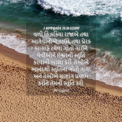 Picture 04 - 2 કાળવૃતાંત 29:30 GUJIRV - વળી હિઝકિયા રાજાએ - Bible Verse Picture