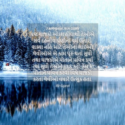 Picture 04 - 2 કાળવૃતાંત 29:34 GUJIRV - પણ યાજકો ઓછા - Bible Verse Picture