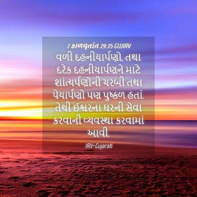 Picture 04 - 2 કાળવૃતાંત 29:35 GUJIRV - વળી દહનીયાર્પણો, - Bible Verse Picture