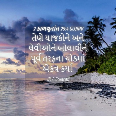 Picture 04 - 2 કાળવૃતાંત 29:4 GUJIRV - તેણે યાજકોને અને - Bible Verse Picture