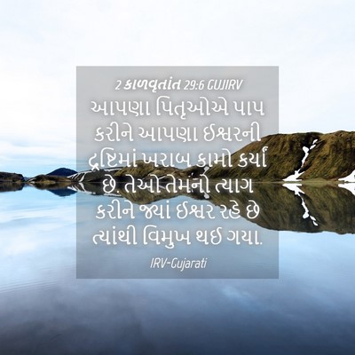 Picture 04 - 2 કાળવૃતાંત 29:6 GUJIRV - આપણા પિતૃઓએ પાપ - Bible Verse Picture