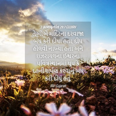 Picture 04 - 2 કાળવૃતાંત 29:7 GUJIRV - તેઓએ મંદિરના - Bible Verse Picture