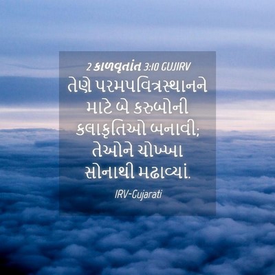 Picture 04 - 2 કાળવૃતાંત 3:10 GUJIRV - તેણે - Bible Verse Picture