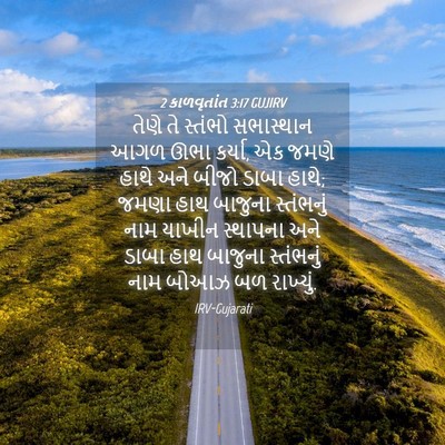 Picture 04 - 2 કાળવૃતાંત 3:17 GUJIRV - તેણે તે સ્તંભો - Bible Verse Picture