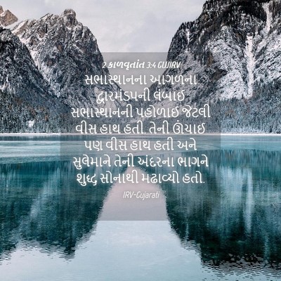 Picture 04 - 2 કાળવૃતાંત 3:4 GUJIRV - સભાસ્થાનના આગળના - Bible Verse Picture