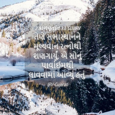 Picture 04 - 2 કાળવૃતાંત 3:6 GUJIRV - તેણે સભાસ્થાનને - Bible Verse Picture